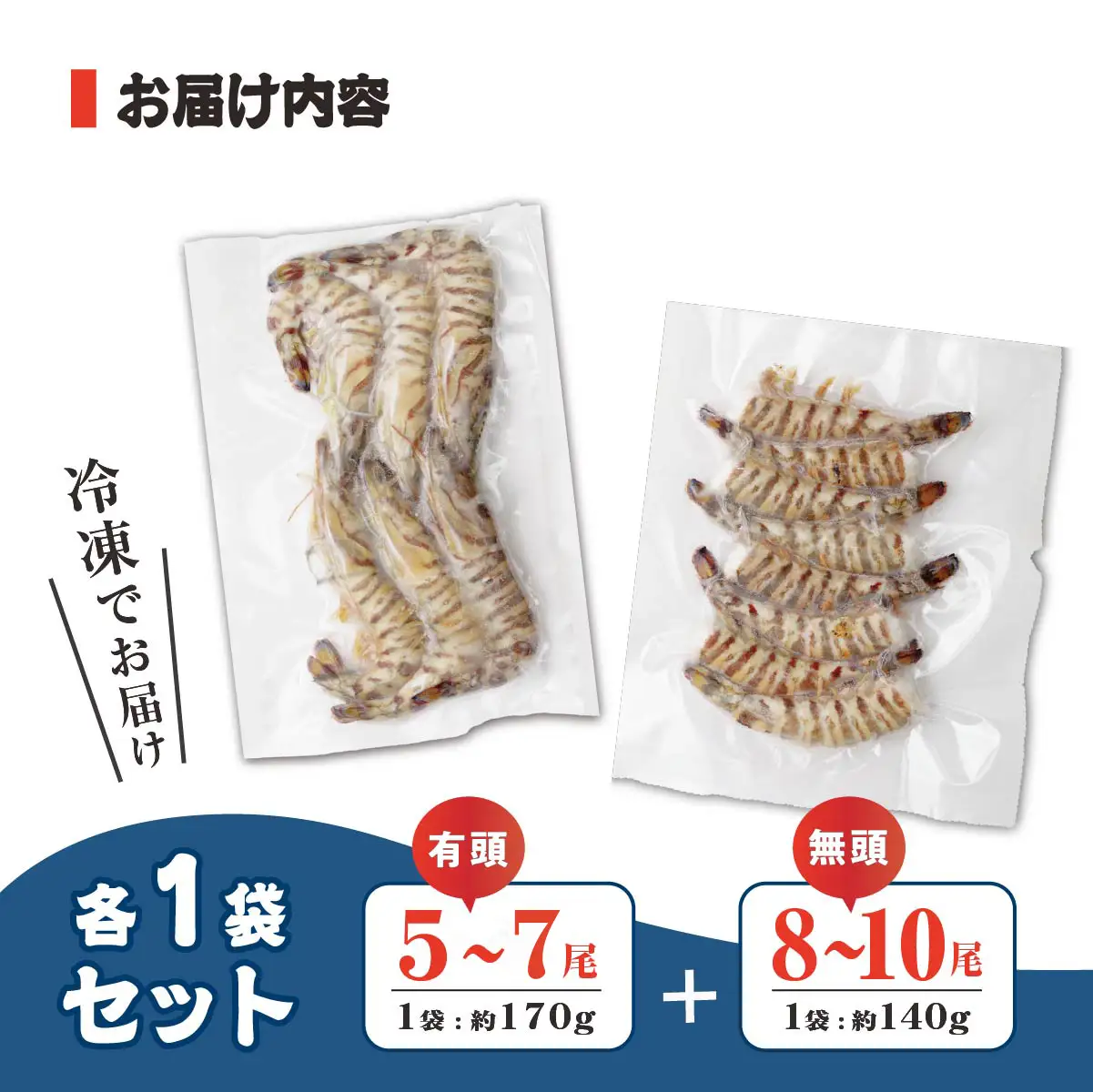 車海老 急速冷凍 活きな車えび【有頭5～7尾(約170g)】【無頭8～10尾(約140g)】各1袋セット【配送不可地域：離島】