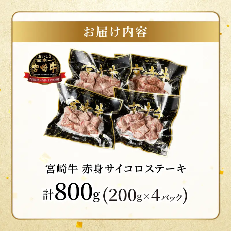 宮崎牛赤身サイコロステーキ(計800g) 肉 牛 牛肉 国産_T009-0266