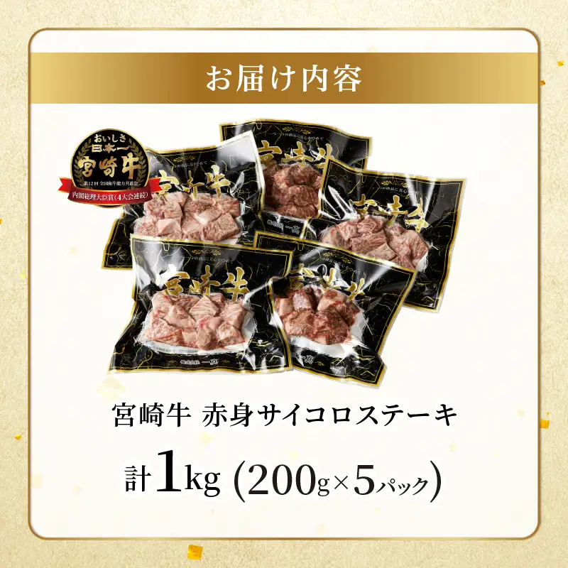 宮崎牛赤身サイコロステーキ(計1kg) 肉 牛 牛肉 国産_T009-0276