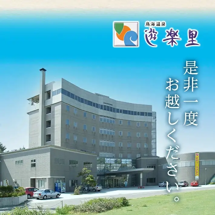 宿泊券 鳥海温泉 遊楽里 1泊2食付宿泊券 お一人様 東北 山形県 遊佐町 庄内 温泉宿 旅館 宿泊 ホテル チケット [1611]