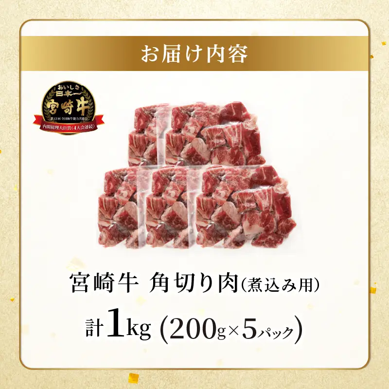 宮崎牛角切り肉(煮込み用)計1kg 肉 牛 牛肉 おかず 国産_T009-0295