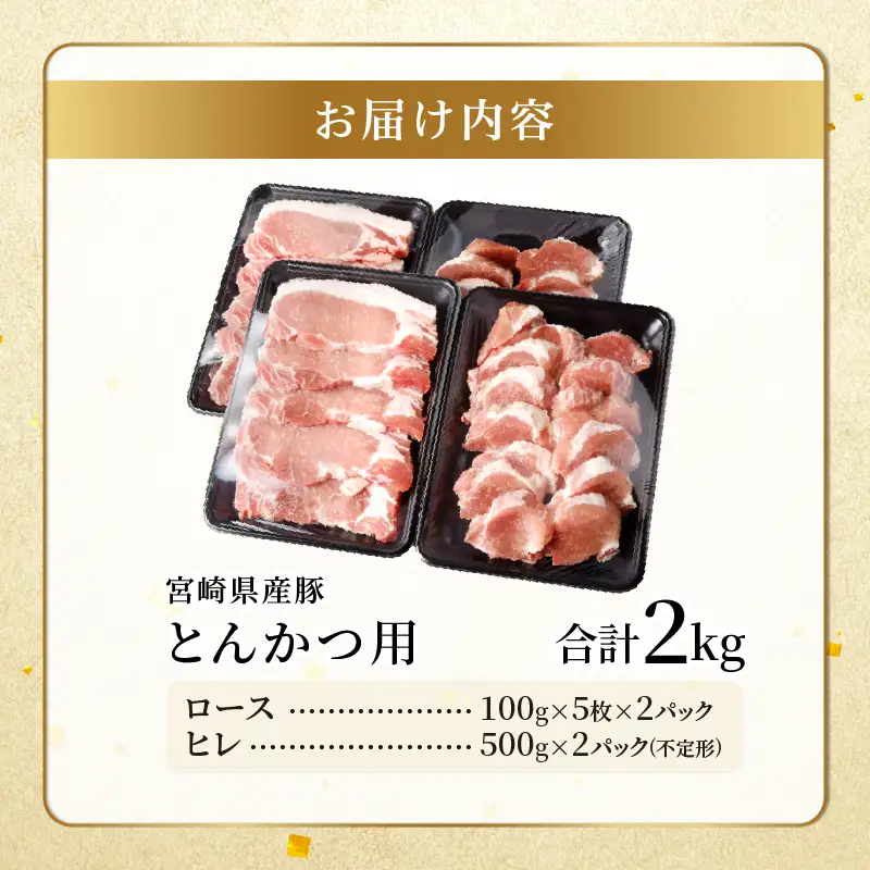 宮崎県産豚ロース・ヒレ『とんかつ用』合計2kg 肉 豚 豚肉 国産_T041-0105