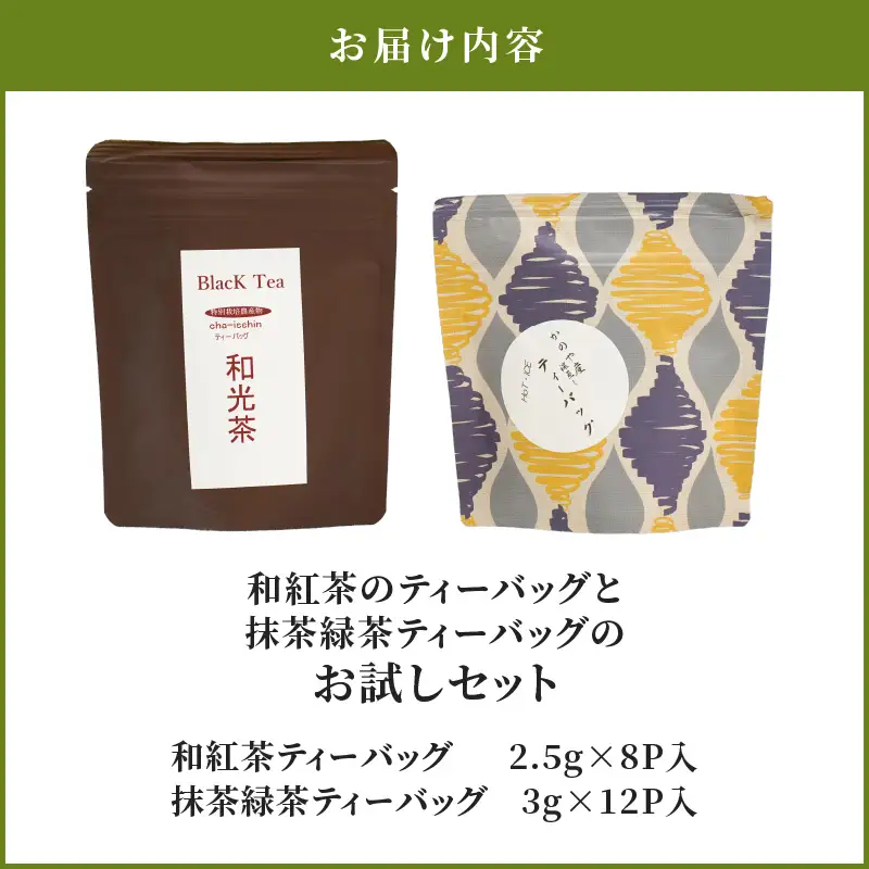 2812 和紅茶ティーバッグ8/抹茶緑茶ティーバッグ12/お試しセット KN089-013 茶