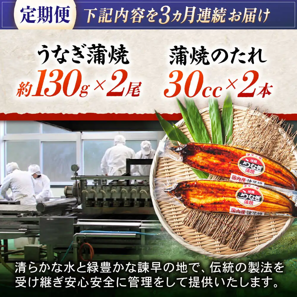 【3回定期便】【諫早淡水】うなぎ蒲焼2尾 / うなぎ ウナギ 鰻 国産うなぎ 国産鰻 蒲焼き 蒲焼 かばやき うな重 うな丼 / 諫早市 / 諫早淡水株式会社 [AHAT024]