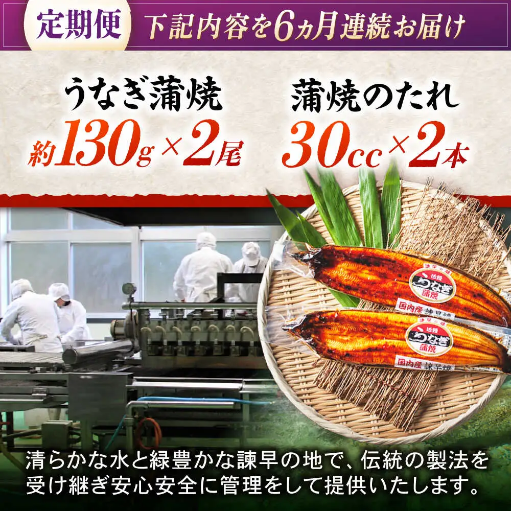 【6回定期便】【諫早淡水】うなぎ蒲焼2尾 / うなぎ ウナギ 鰻 国産うなぎ 国産鰻 蒲焼き 蒲焼 かばやき うな重 うな丼 / 諫早市 / 諫早淡水株式会社 [AHAT025]