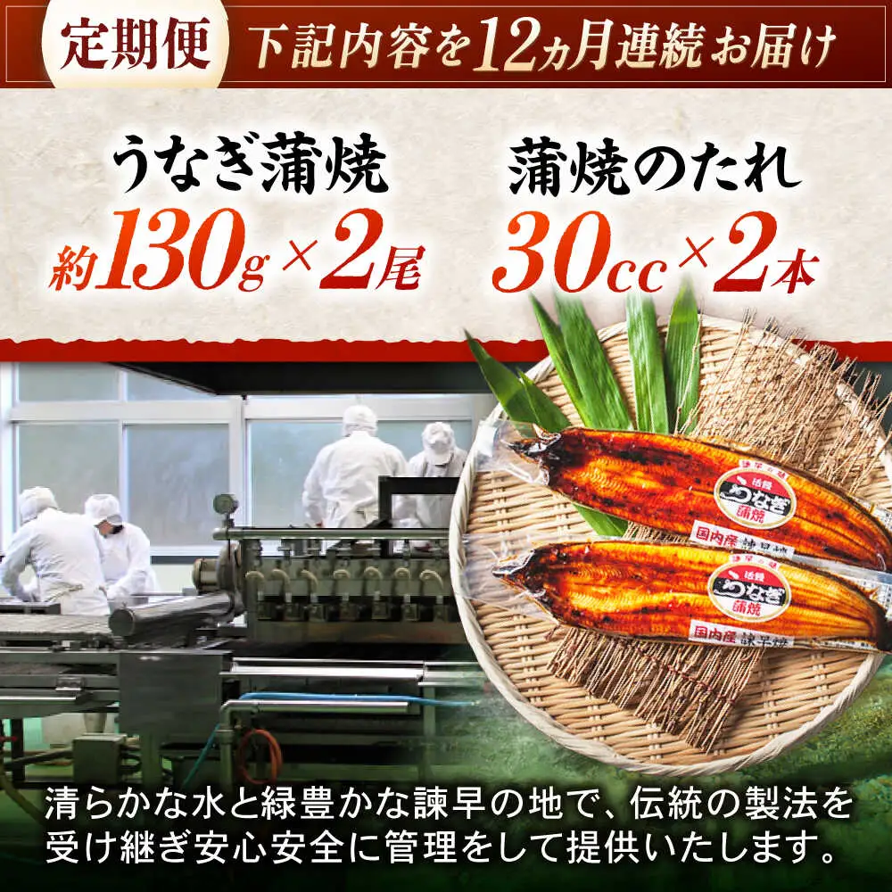 【12回定期便】【諫早淡水】うなぎ蒲焼2尾 / うなぎ ウナギ 鰻 国産うなぎ 国産鰻 蒲焼き 蒲焼 かばやき うな重 うな丼 / 諫早市 / 諫早淡水株式会社 [AHAT026]