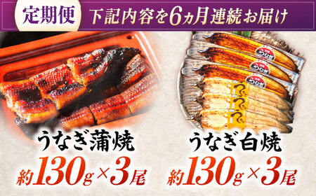 【6回定期便】【諫早淡水】うなぎ蒲焼3尾＆白焼き3尾セット / うなぎ 蒲焼 白焼き 詰め合わせ セット / 諫早市 / 諫早淡水株式会社 [AHAT031]