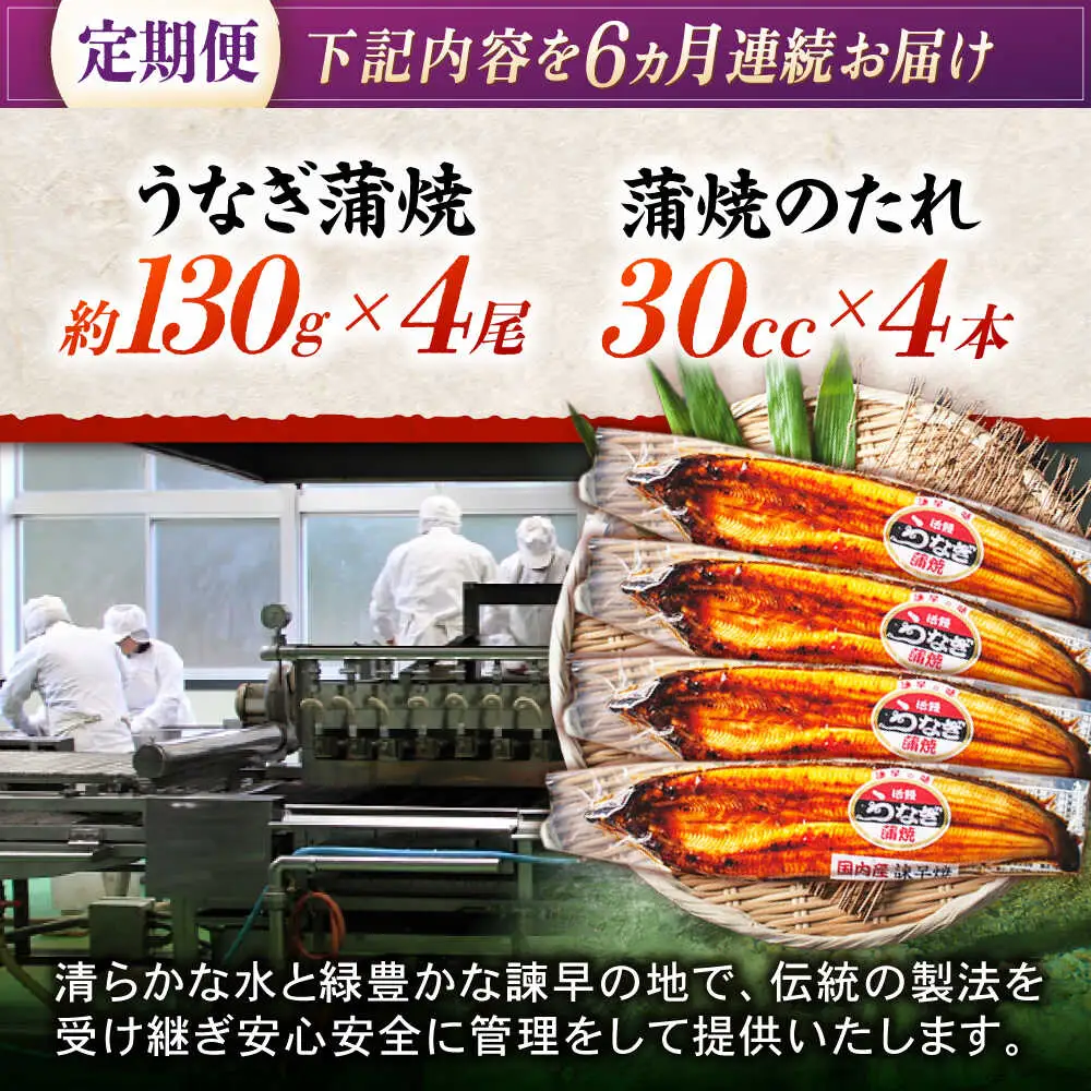 【6回定期便】【諫早淡水】うなぎ蒲焼4尾 / うなぎ ウナギ 鰻 国産うなぎ 国産鰻 蒲焼き 蒲焼 かばやき うな重 うな丼 / 諫早市 / 諫早淡水株式会社 [AHAT034]