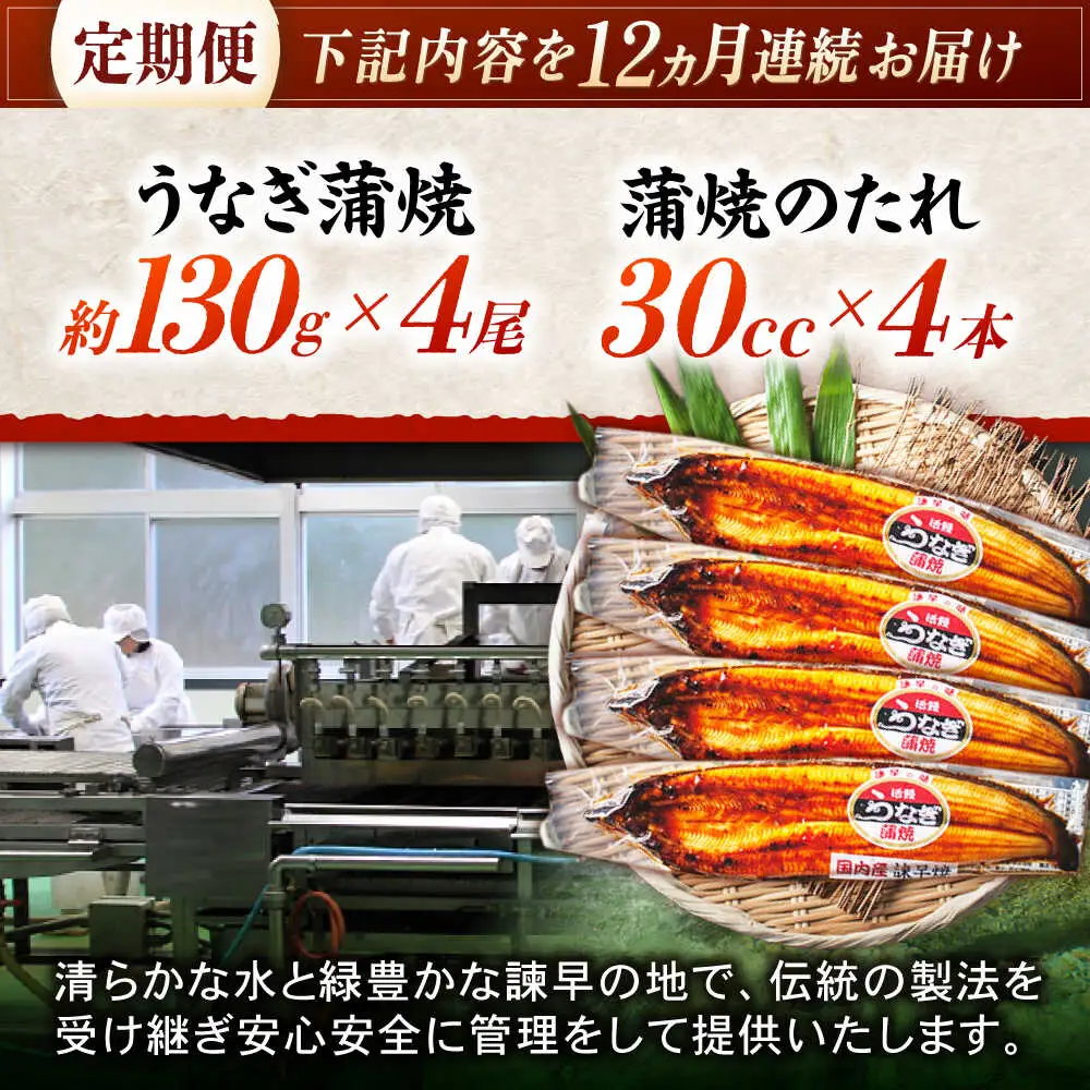 【12回定期便】【諫早淡水】うなぎ蒲焼4尾 / うなぎ ウナギ 鰻 国産うなぎ 国産鰻 蒲焼き 蒲焼 かばやき うな重 うな丼 / 諫早市 / 諫早淡水株式会社 [AHAT035] 30万 300000