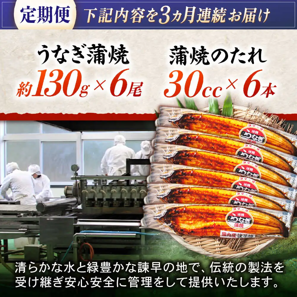 【3回定期便】【諫早淡水】うなぎ蒲焼6尾 / うなぎ ウナギ 鰻 国産うなぎ 国産鰻 蒲焼き 蒲焼 かばやき うな重 うな丼 / 諫早市 / 諫早淡水株式会社 [AHAT036]