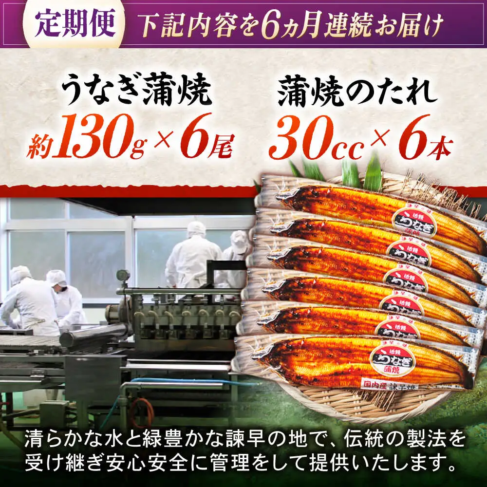 【6回定期便】【諫早淡水】うなぎ蒲焼6尾 / うなぎ ウナギ 鰻 国産うなぎ 国産鰻 蒲焼き 蒲焼 かばやき うな重 うな丼 / 諫早市 / 諫早淡水株式会社 [AHAT037]