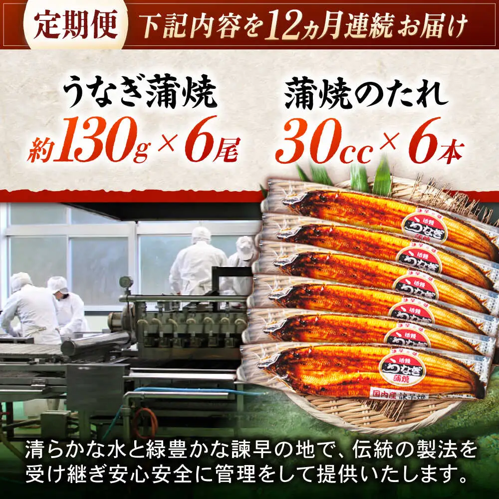 【12回定期便】【諫早淡水】うなぎ蒲焼6尾 / うなぎ ウナギ 鰻 国産うなぎ 国産鰻 蒲焼き 蒲焼 かばやき うな重 うな丼 / 諫早市 / 諫早淡水株式会社 [AHAT038]