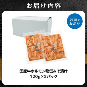 「京都！人気焼肉店」国産牛ホルモン秘伝みそ漬け 120g×2個 240g  093-24