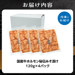 「京都！人気焼肉店」国産牛ホルモン秘伝みそ漬け 120g×4個 480g  093-25