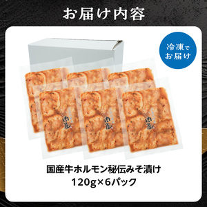 「京都！人気焼肉店」国産牛ホルモン秘伝みそ漬け 120g×6個 720g  093-26