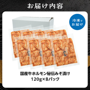 「京都！人気焼肉店」国産牛ホルモン秘伝みそ漬け 120g×8個 960g  093-27