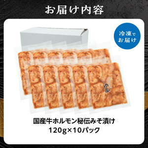 「京都！人気焼肉店」国産牛ホルモン秘伝みそ漬け 120g×10個 1.2kg  093-28