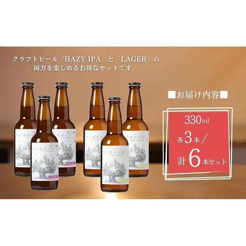【 小豆島 】小豆島ビール オリーブ果汁 3本 と オリーブ花酵母と島レモン 3本 計6本 2種セット クラフトビール ビール ホップ 酒 お酒 酒 オリーブ ギフト 贈り物 檸檬 レモン 香川 香川県 土庄 土庄町