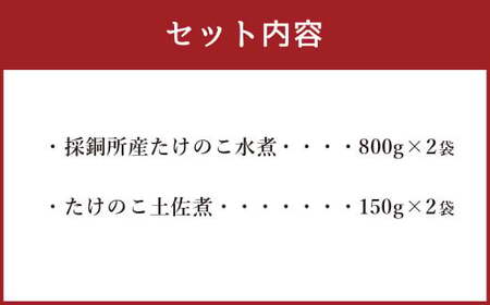 たけのこ水煮（800g×2）たけのこ土佐煮（150g×2）詰め合わせセット