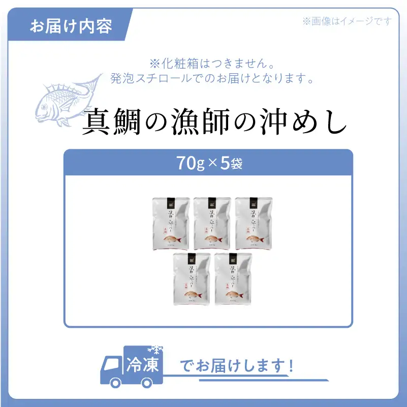 S006-012_漁師の沖めし真鯛(70g)×5袋 真鯛 漁師の沖めし 70g 5袋 こだわり 新鮮 天草荒波鯛 漁師めし 小分け 海鮮丼 鯛茶漬け ゴマ風味 プリプリ 養殖 ご飯のお供 冷凍 海鮮 海の幸 魚介類 丸木水産漁業 グルメ お取り寄せグルメ 熊本県 天草市 送料無料