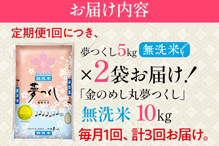 【無洗米】 令和8年産 金のめし丸 夢つくし 合計30kg 10kg (5kg×2袋) ×3回 定期便 白米 精米 お米 ご飯 米 精米 お取り寄せ 福岡 お土産 九州 福岡県産 グルメ 福岡県