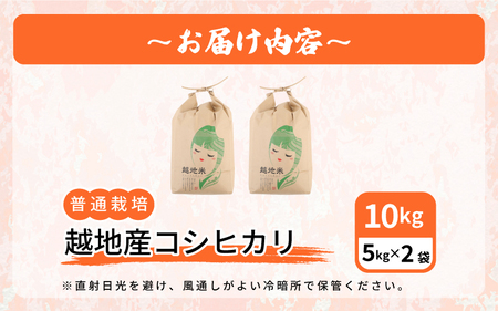 【先行予約】【令和7年産 新米】越地 (こいち) 産 コシヒカリ (白米) 計10kg（5kg×2袋） 【2025年9月中旬以降順次発送予定】[m24-b005]