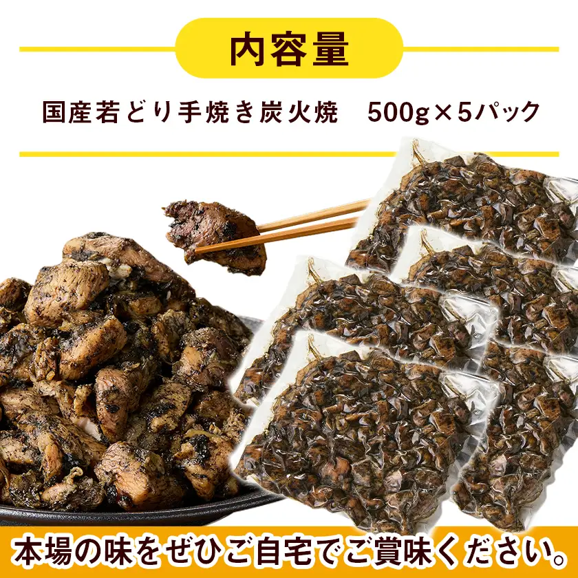 職人手焼き!親どり炭火焼2.5kg〔MJ-4422〕_(都城市) 簡単！時短！ 本格炭火焼 国産 鶏肉 うま味 炭火 焼酎との相性も◎