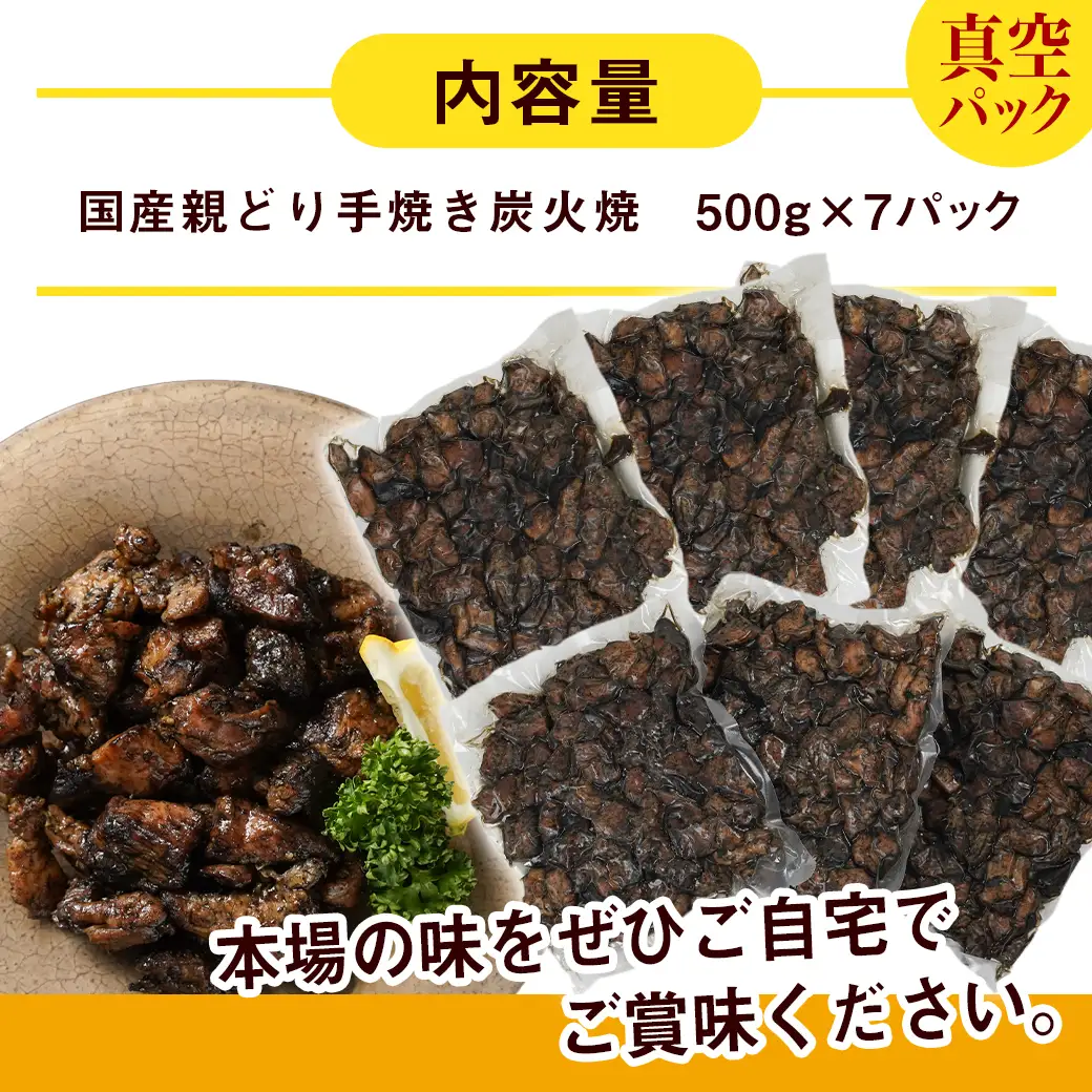 職人手焼き!親どり炭火焼3.5kg〔AC-4411〕_(都城市) 簡単！時短！ 本格炭火焼 国産 鶏肉 うま味 炭火 焼酎との相性も◎