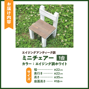 エイジングアンティーク調 ミニチェアー 花台 フラワースタンド ガーデニング雑貨 [161P06]
