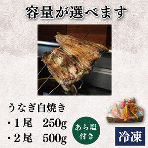 うなぎ 鰻 国産 250g 1尾 うなぎ白焼 タレ付き 鰻
