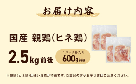 国産親鶏 ヒネ鶏 合計 2.5kg前後 小分け 600g前後×4P