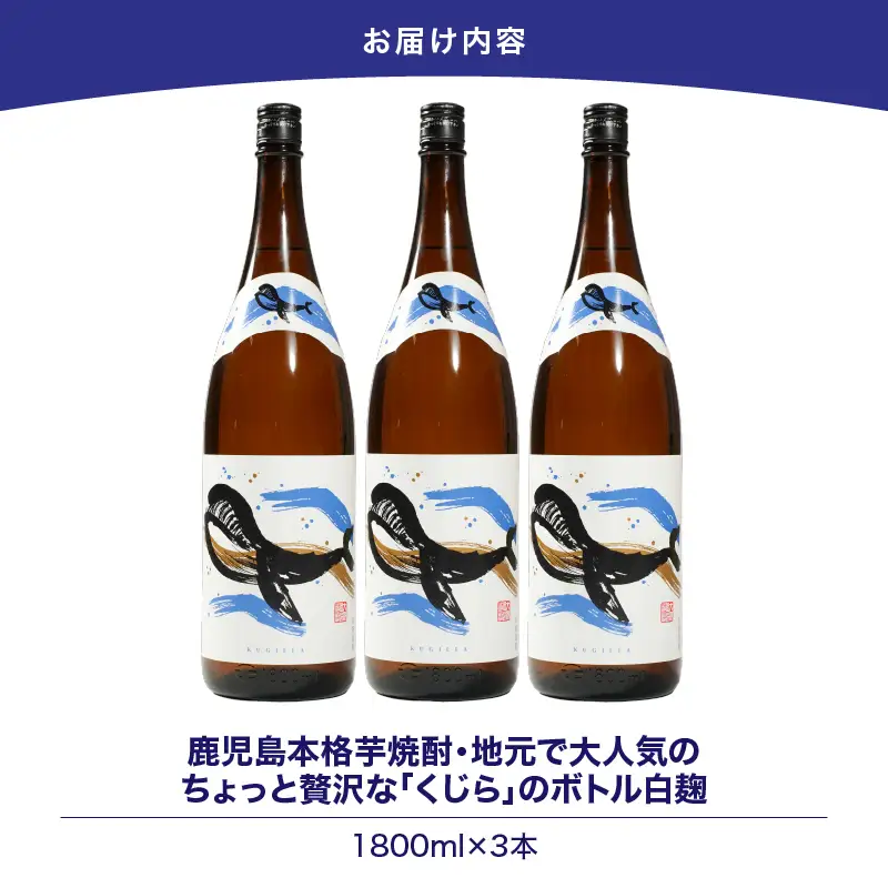 【 超特急便 】2800 鹿児島 本格 芋焼酎 ・ 地元 で 大人気 の ちょっと 贅沢な「 くじら 」の ボトル 白麹 1,800ml（ 一升瓶 ）× 3本 KN043-005-02 酒 焼酎 スピード配送 最短 すぐ届く お急ぎ