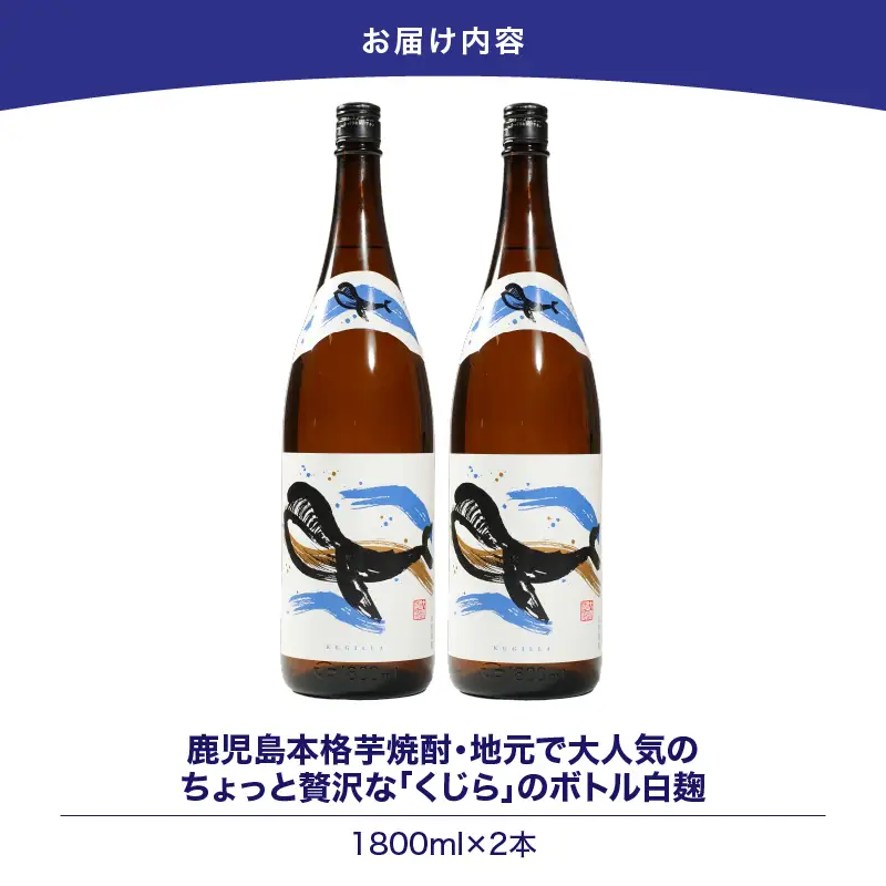 【 超特急便 】2801 鹿児島 本格 芋焼酎 ・ 地元 で 大人気 の ちょっと 贅沢な「 くじら 」の ボトル 白麹 1,800ml（ 一升瓶 ）× 2本 KN043-005-01 酒 焼酎 スピード配送 最短 すぐ届く お急ぎ
