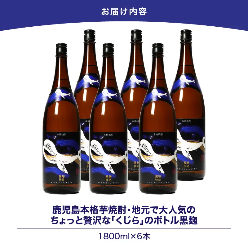 【 超特急便 】2802 鹿児島 本格 芋焼酎 ・ 地元 で 大人気 の ちょっと 贅沢な「 くじら 」の ボトル 黒麹 仕込 1,800ml（一升瓶 ）× 6本 KN043-006-03 酒 焼酎 スピード配送 最短 すぐ届く お急ぎ