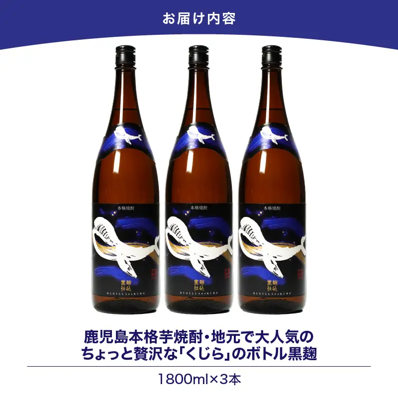 【 超特急便 】2803 鹿児島 本格 芋焼酎 ・ 地元 で 大人気 の ちょっと 贅沢な「 くじら 」の ボトル 黒麹 仕込 1,800ml（ 一升瓶 ）× 3本 KN043-006-02 酒 焼酎 スピード配送 最短 すぐ届く お急ぎ