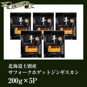 【D7076】北海道士別産サフォークホゲットジンギスカン(200g×5P) 味付き 羊 羊肉 味付き 冷凍 焼肉 ジンギスカン BBQ バーベキュー 【ペコラファーム】