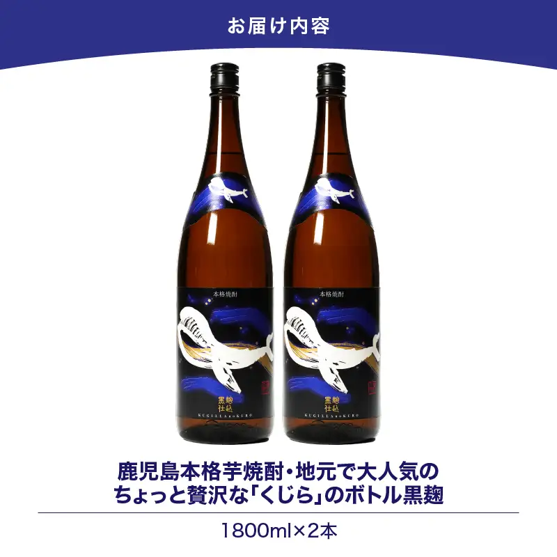 【 超特急便 】2804 鹿児島 本格 芋焼酎 ・ 地元 で 大人気 の ちょっと 贅沢な「 くじら 」の ボトル 黒麹仕込 1,800ml（ 一升瓶 ）× 2本 KN043-006-01 酒 焼酎 スピード配送 最短 すぐ届く お急ぎ