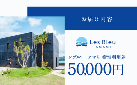 Les Bleu AMAMI 宿泊利用券【 50,000円 】 A171-001 宿泊券 LesBleuAMAMI ビーチヴィラ ヴィラ ホテル HOTEL 宿 旅行 トラベル 奄美ホテル 奄美ヴィラ クーポン券 クーポン 1日1組限定 筑紫産業 ふるさと納税 奄美市 おすすめ ランキング プレゼント ギフト