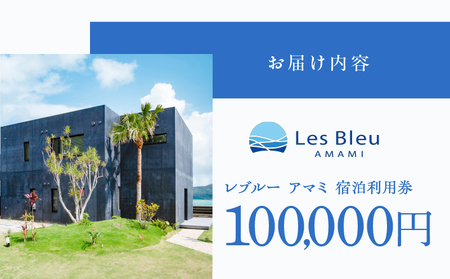 Les Bleu AMAMI 宿泊利用券【 100,000円 】 A171-002 宿泊券 LesBleuAMAMI ビーチヴィラ ヴィラ ホテル HOTEL 宿 旅行 トラベル 奄美ホテル 奄美ヴィラ クーポン券 クーポン 1日1組限定 筑紫産業 ふるさと納税 奄美市 おすすめ ランキング プレゼント ギフト
