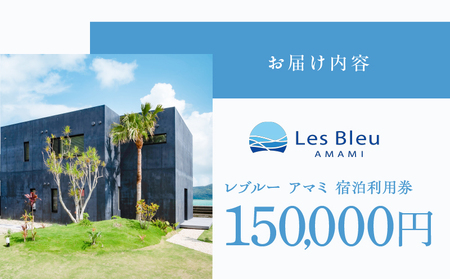 Les Bleu AMAMI 宿泊利用券【 150,000円 】 A171-003 宿泊券 LesBleuAMAMI ビーチヴィラ ヴィラ ホテル HOTEL 宿 旅行 トラベル 奄美ホテル 奄美ヴィラ クーポン券 クーポン 1日1組限定 筑紫産業 ふるさと納税 奄美市 おすすめ ランキング プレゼント ギフト