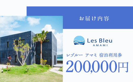 Les Bleu AMAMI 宿泊利用券【 200,000円 】 A171-004 宿泊券 LesBleuAMAMI ビーチヴィラ ヴィラ ホテル HOTEL 宿 旅行 トラベル 奄美ホテル 奄美ヴィラ クーポン券 クーポン 1日1組限定 筑紫産業 ふるさと納税 奄美市 おすすめ ランキング プレゼント ギフト