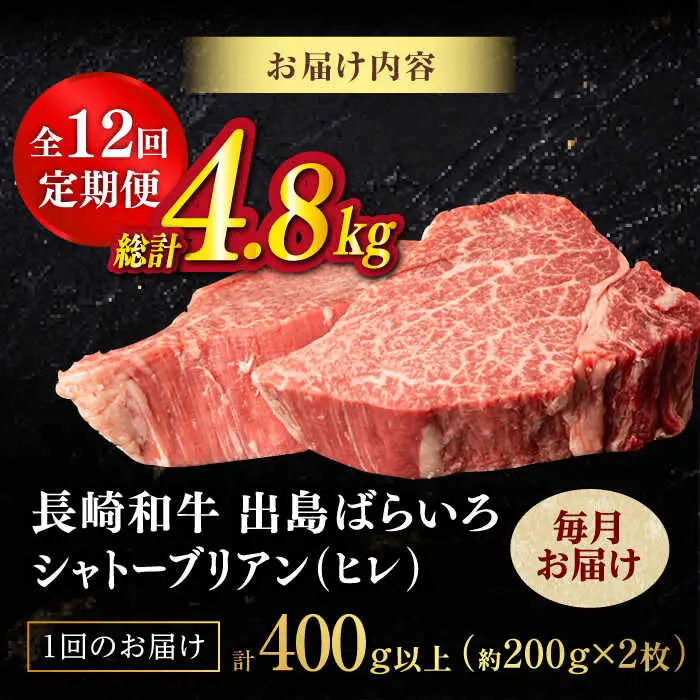 【全12回定期便】極上 シャトーブリアン 長崎和牛 出島ばらいろ 毎月計400g以上（約200g×2枚）【肉のマルシン】 ステーキ ヒレ ヒレステーキ ヒレ肉 フィレ[FG47]