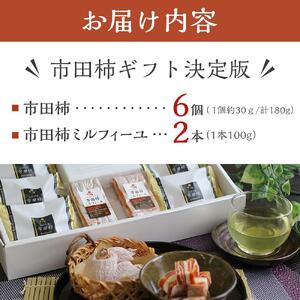 市田柿ギフト決定版 長野県産 選りすぐりの市田柿&市田柿ミルフィーユ