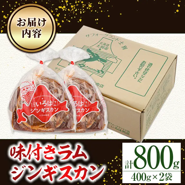 味付けジンギスカン 計800g・400g×2袋 【いろは肉店】 A7071
