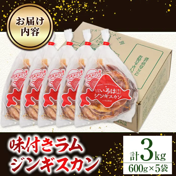 味付け ラム ジンギスカン 計3kg・600g×5袋 焼肉 【いろは肉店】 C7066