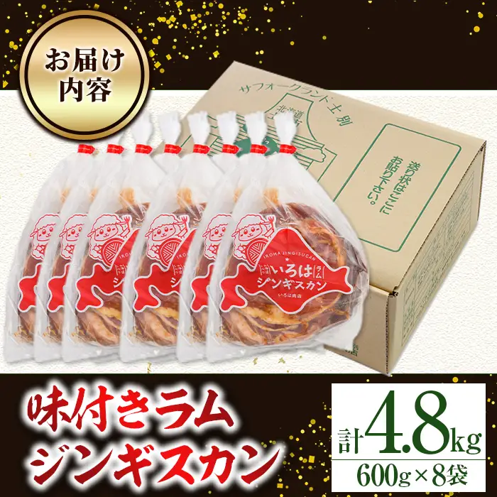 味付け ラム ジンギスカン 計4.8kg・600g×8袋 焼肉 【いろは肉店】 D7067