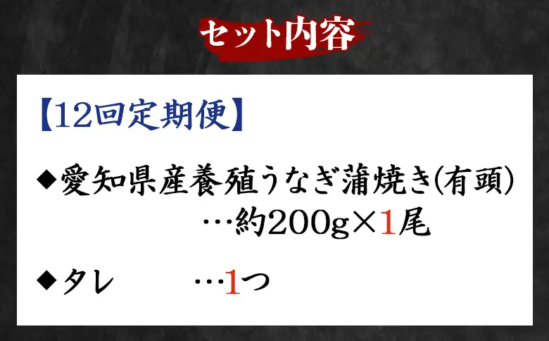 【国産】定期便 うなぎ 蒲焼き 約200g １尾 12回 【 うなぎ 定期便 国産 うなぎ 定期便 かばやき うなぎ 定期便 惣菜 うなぎ 定期便 】 Wfb-0072