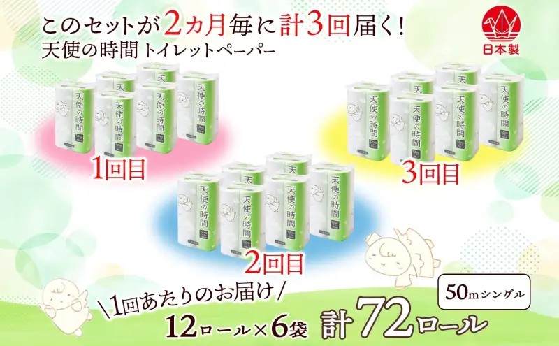 定期便 2ヶ月毎3回お届けトイレットペーパー 天使の時間 ソフトシングル 12ロール 50ｍ 6袋 計72ロール 天使の時間 紙 ペーパー 日用品 消耗品 リサイクル 再生紙 無香料 厚手 ソフト トイレ用品 備蓄 ストック 非常用  川一製紙 送料無料 岐阜県 美濃市 