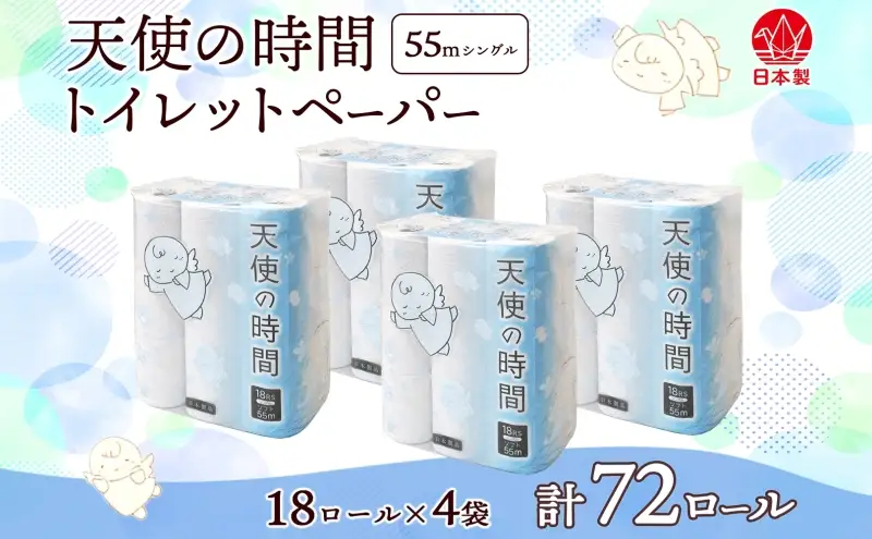 トイレットペーパー 天使の時間 72ロール トイレットペーパー