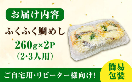 ふくふく鯛めし 簡易包装520g 鯛めし[XAP006]